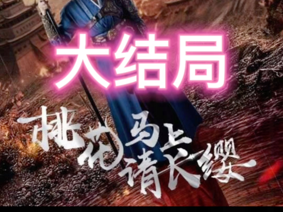桃花马上请长缨