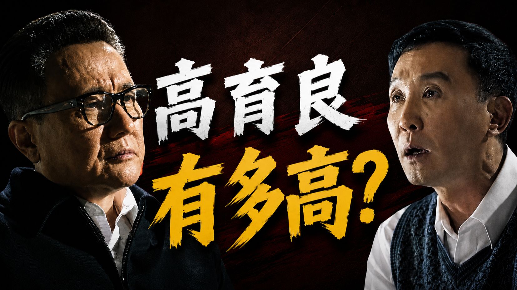 汉东第一次高层对决！高育良段位有多高？《人民名义》十级学者02