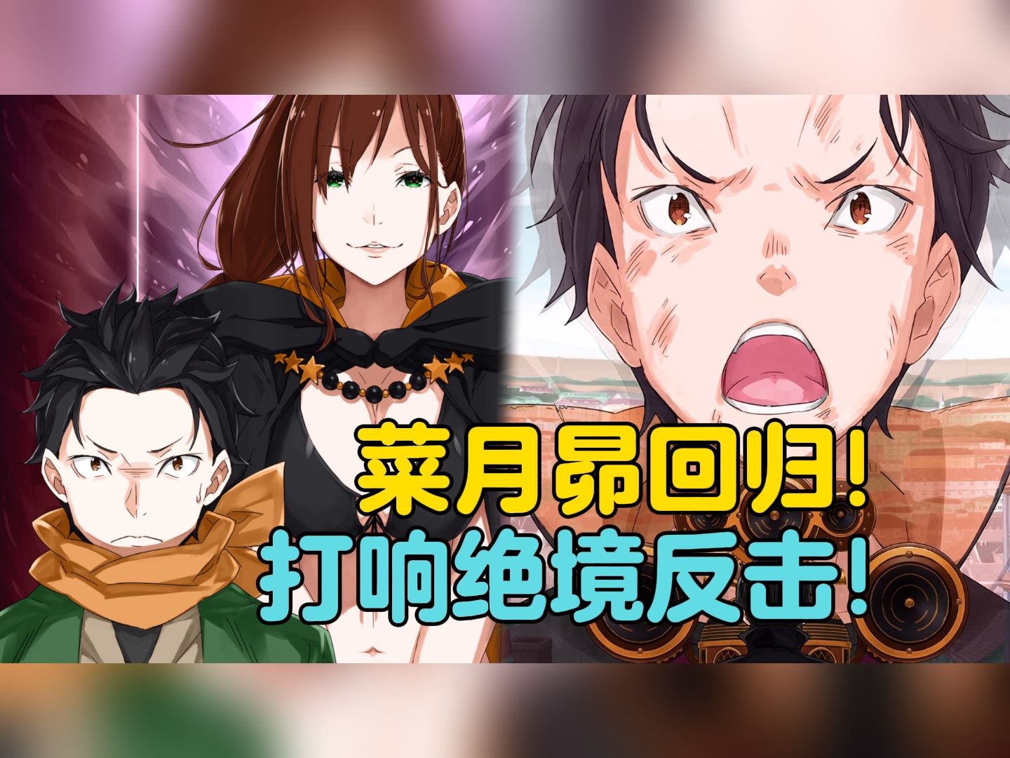 【Re0第四季贤者之塔篇19】记忆恢复！菜月昴 是你的话 一定可以做到的 ——真男人菜月昴王者归来 记忆使人成形
