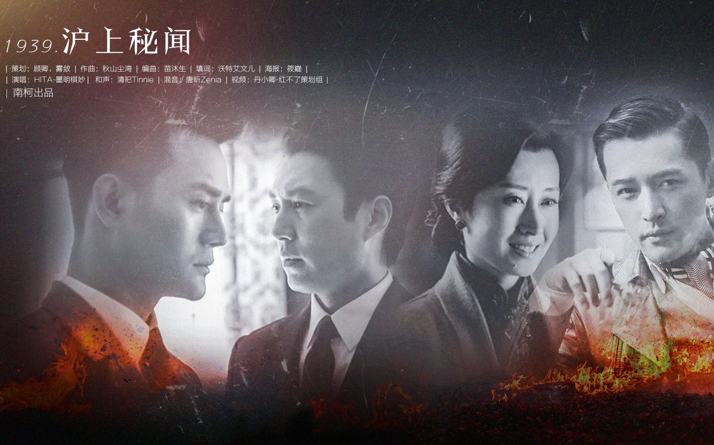 【伪装者·明家群像】1939，沪上秘闻 唱：HITA