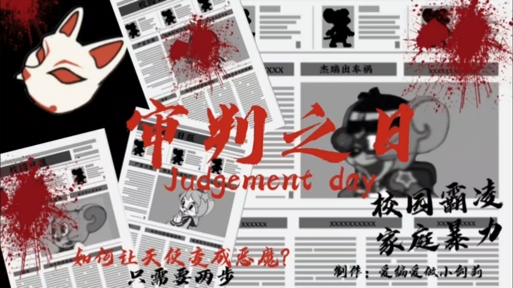 【Judgevent day 】毁掉一个少年只需要两步：1.校园霸凌 2.家庭暴力