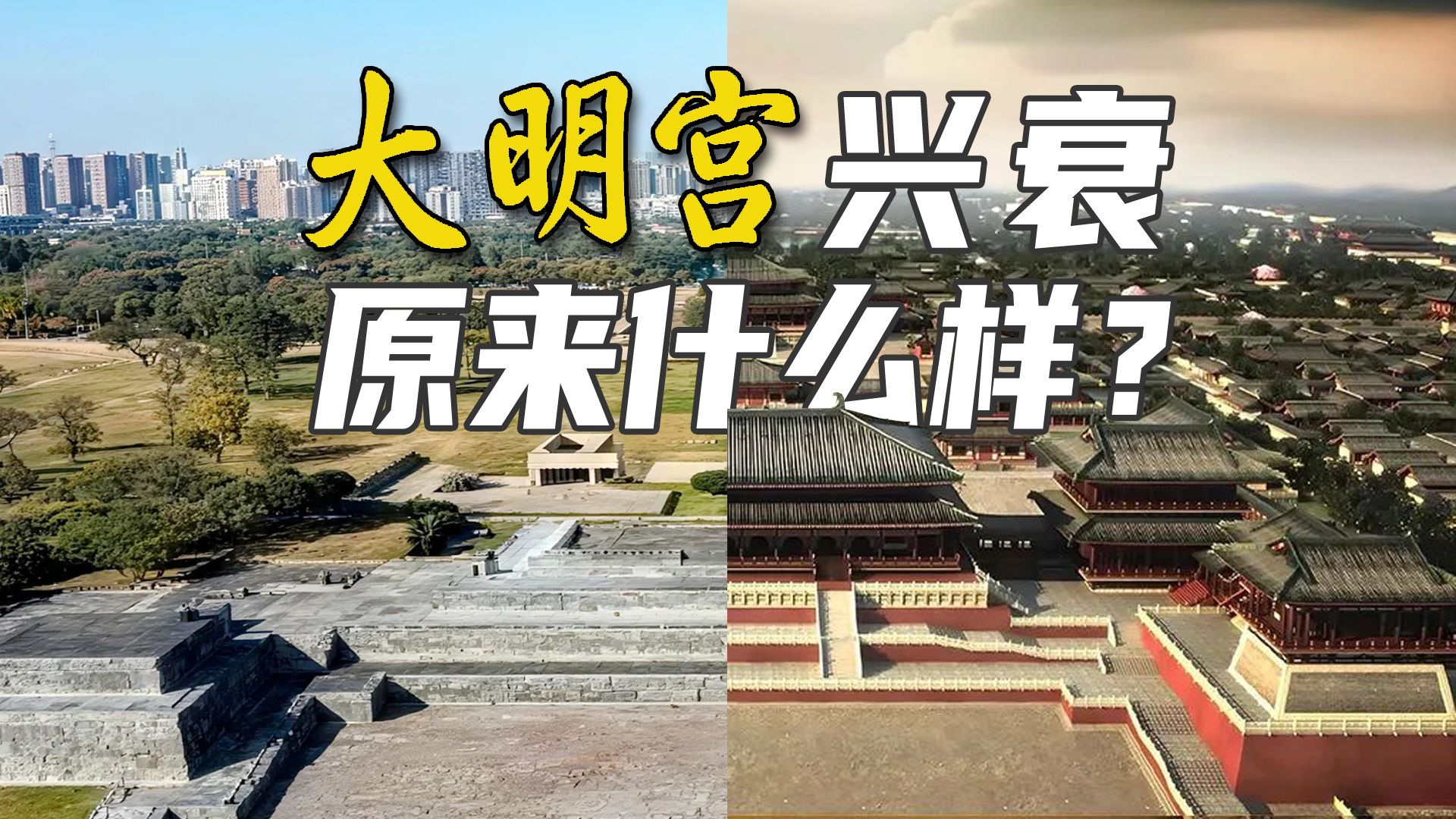 大唐长安大明宫兴衰，大明宫原来什么样？