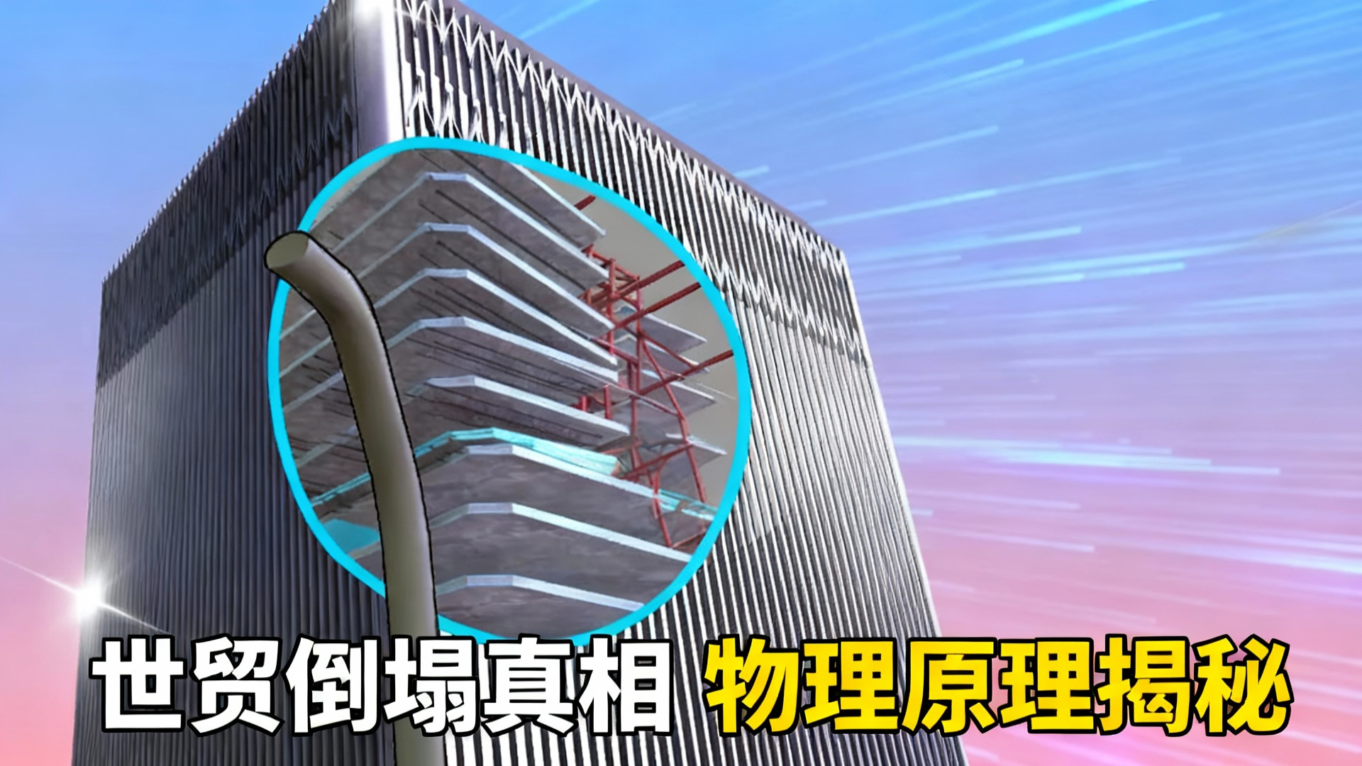 【中配】世贸中心倒塌全解析 背后的物理学原理 - Sabin Civil Engineering
