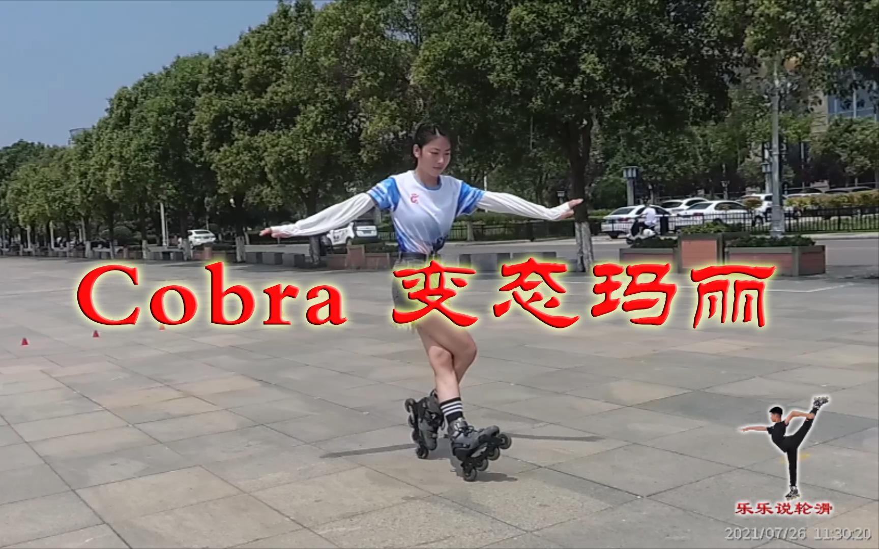 《轮滑课堂》050-Cobra 变态玛丽