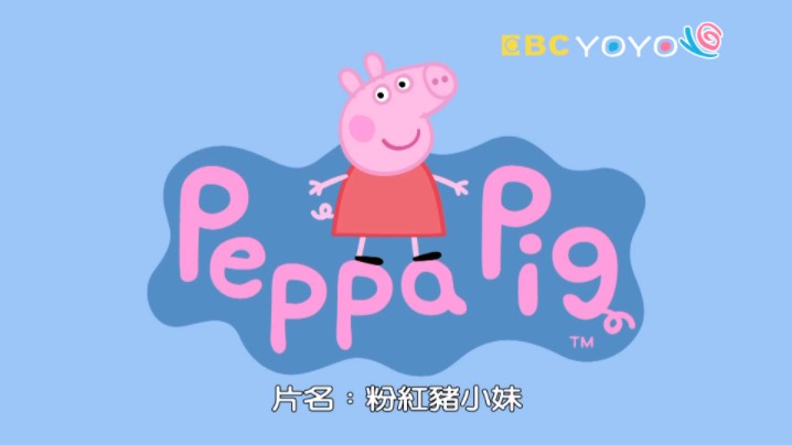【粉紅豬小妹 S1】第02集｜Peppa Pig｜小豬佩奇｜中文版卡通｜繁中字幕｜台灣配音完整版HD