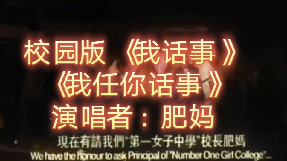 校园版：“我话事”《我任你话事》演唱者：肥妈