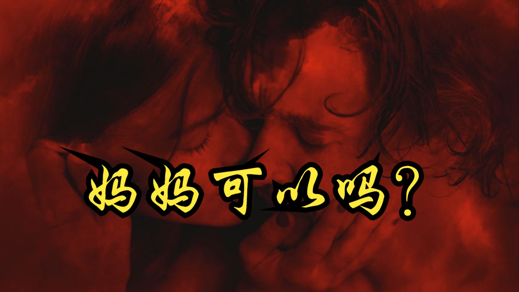 【Laurence Vannicelli】2023 妈妈可以吗？ Mother, May I