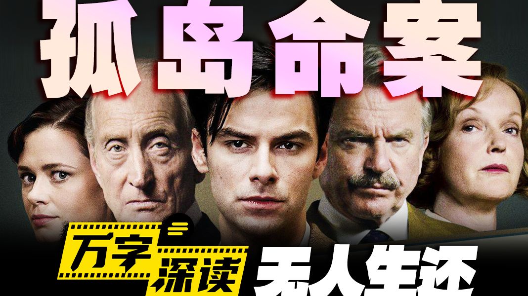 暴风雪山庄鼻祖！全员恶人的传世经典！童谣杀人孤岛刑场，万字拆解《无人生还》