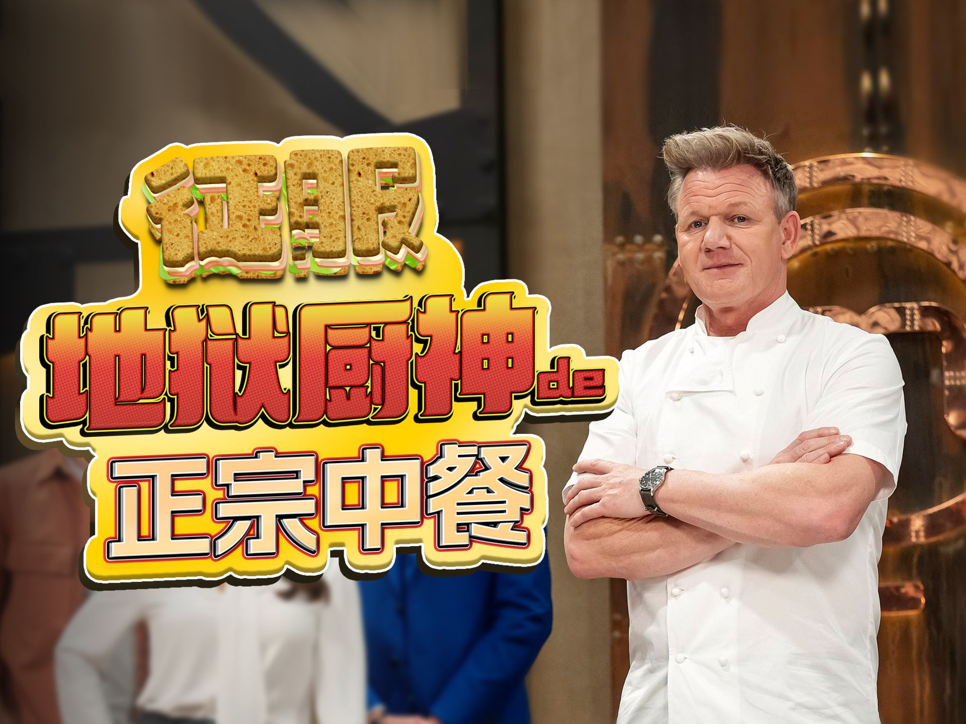 中餐夺冠！正不正宗你说了算！盘点美版厨艺大师中亮眼的五道正宗中餐！
