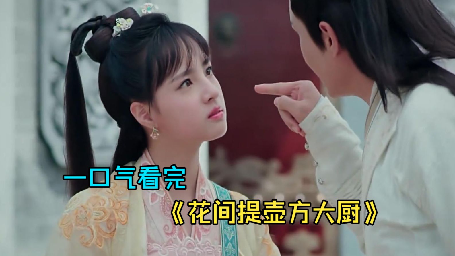 一口气看完古装爱情剧《花间提壶方大厨》，女孩成为替嫁新娘，开启新婚后爱模式！