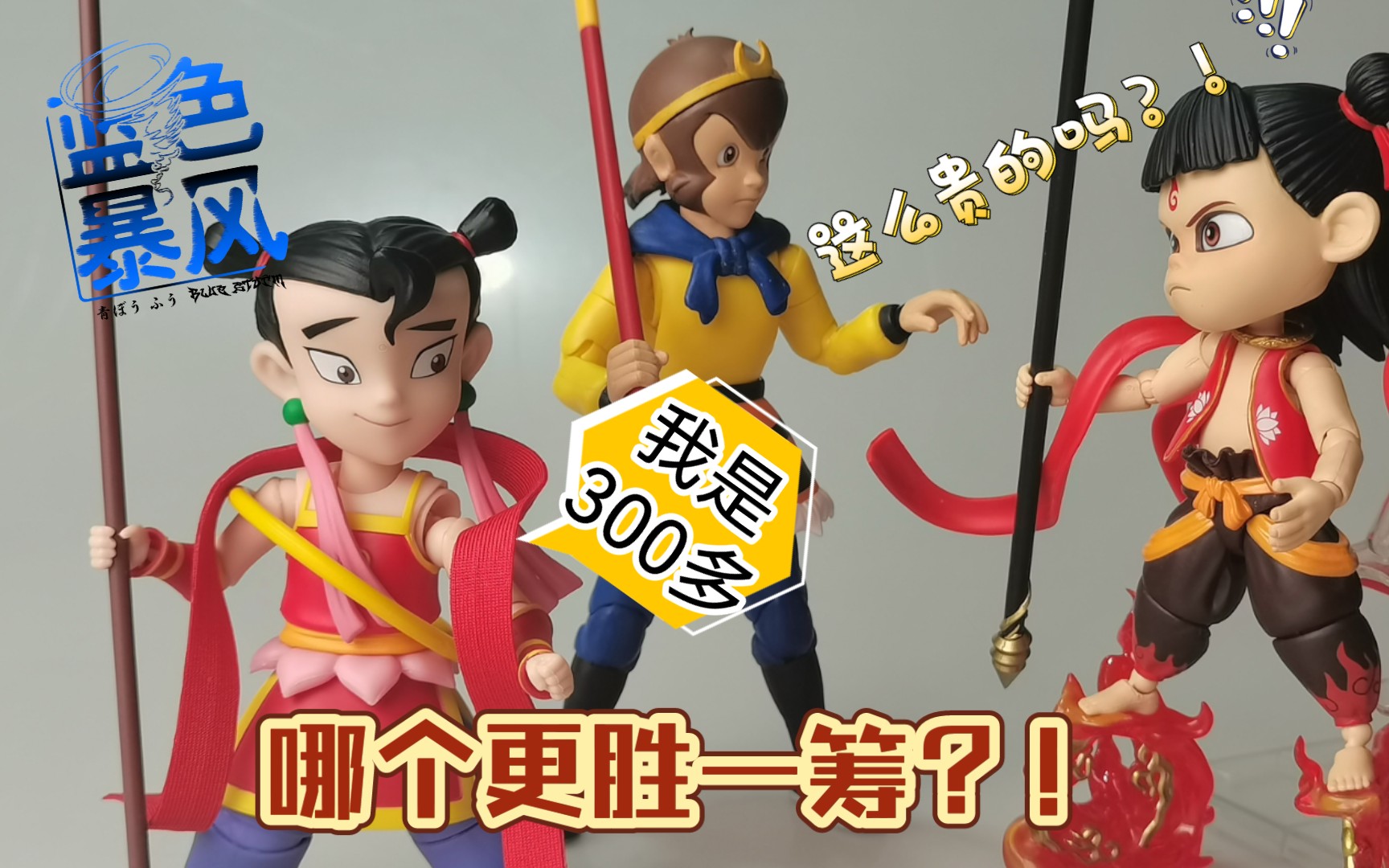 【蓝暴测评】定价300多的哪吒传奇可动手办究竟值不值？！玩潮哪吒传奇可动人偶