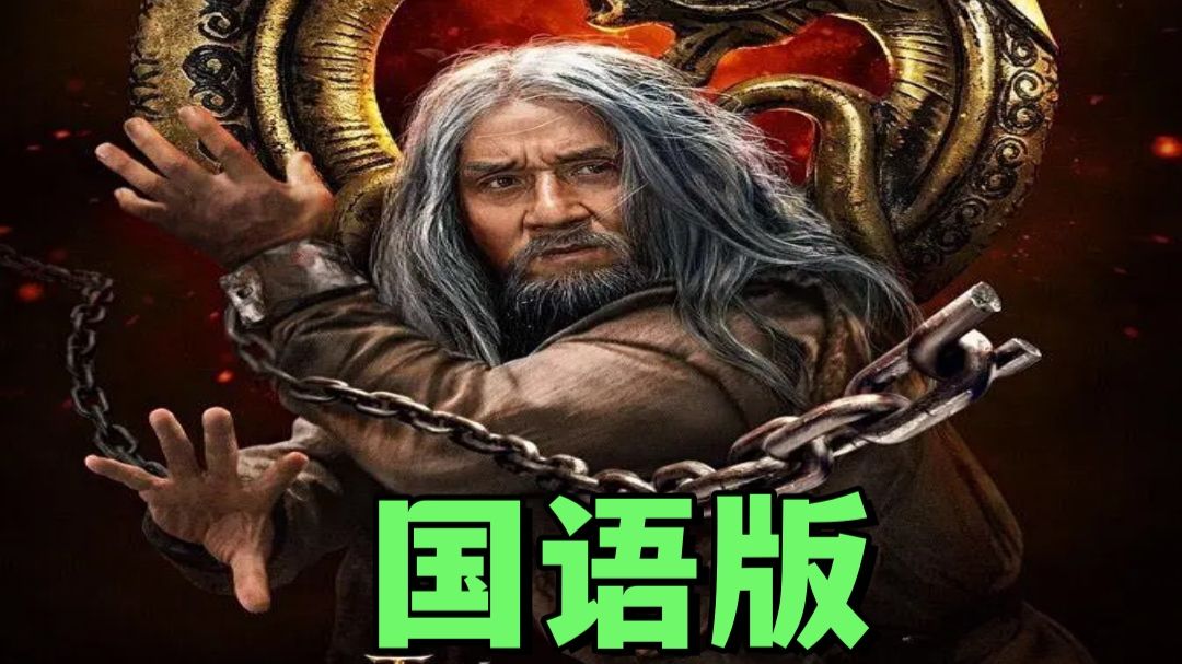 国语【龙牌之谜】（2019）超清