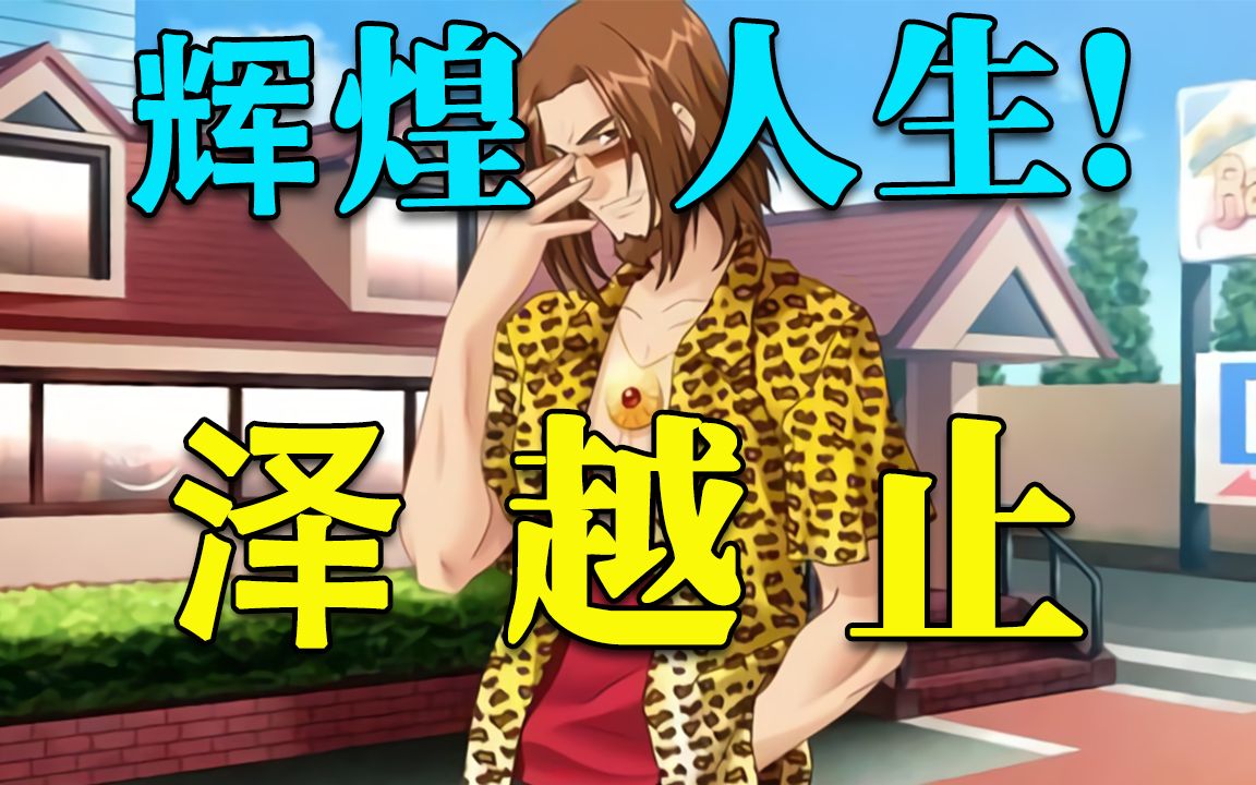 【科普】深入的了解泽越止