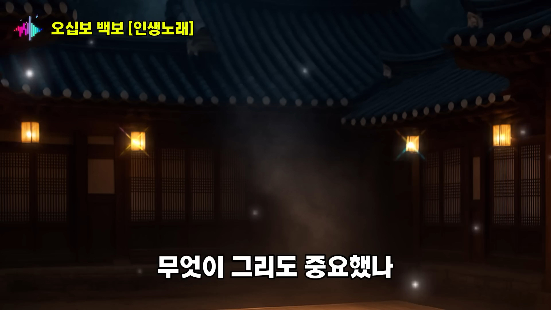 오십보 백보 五十步笑百步｜오십보 백보 | 남자 리믹스 버전 (인생 노래) 늦빛