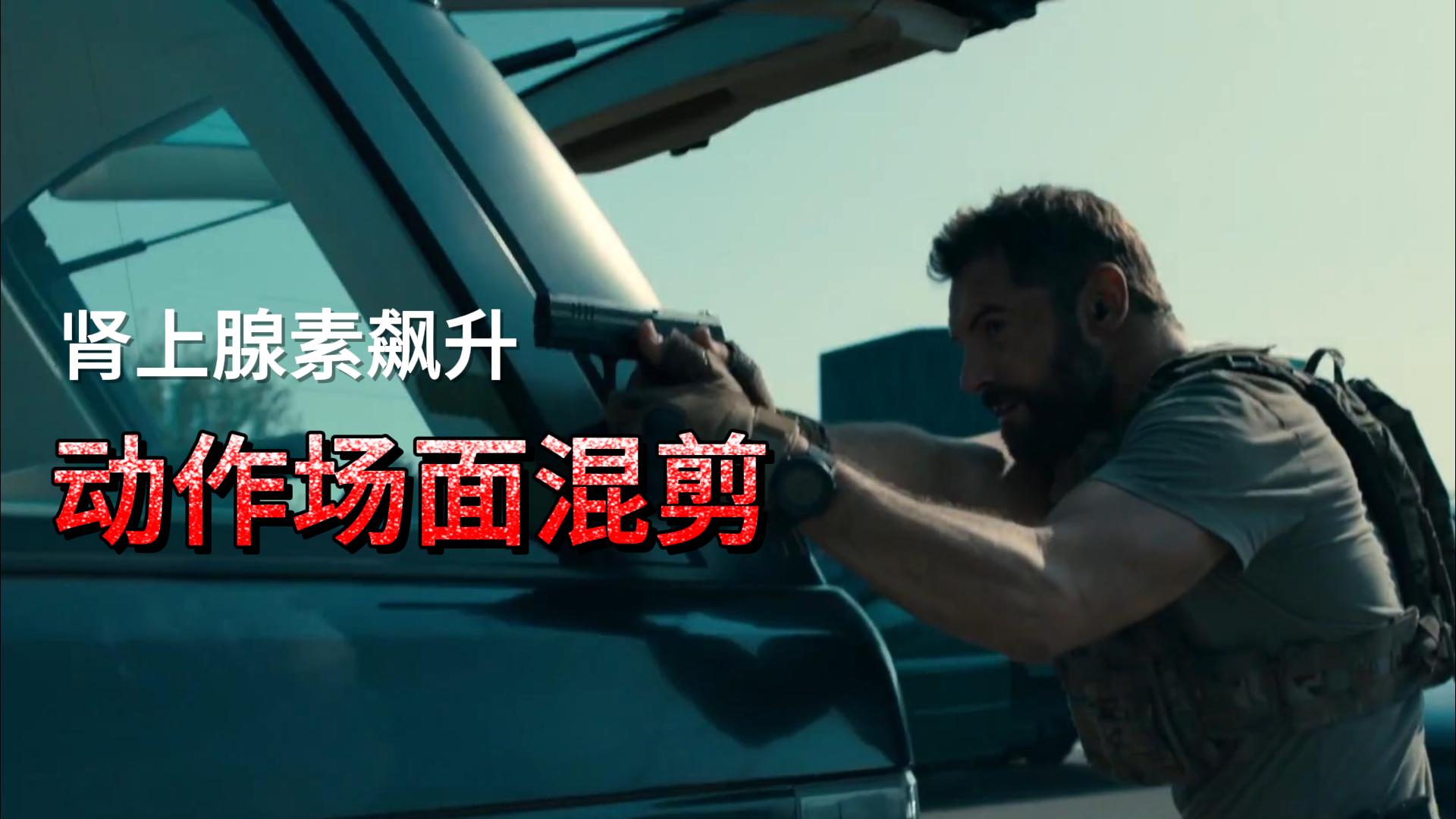 【反击第五季】肾上腺素飙升，动作场面混剪