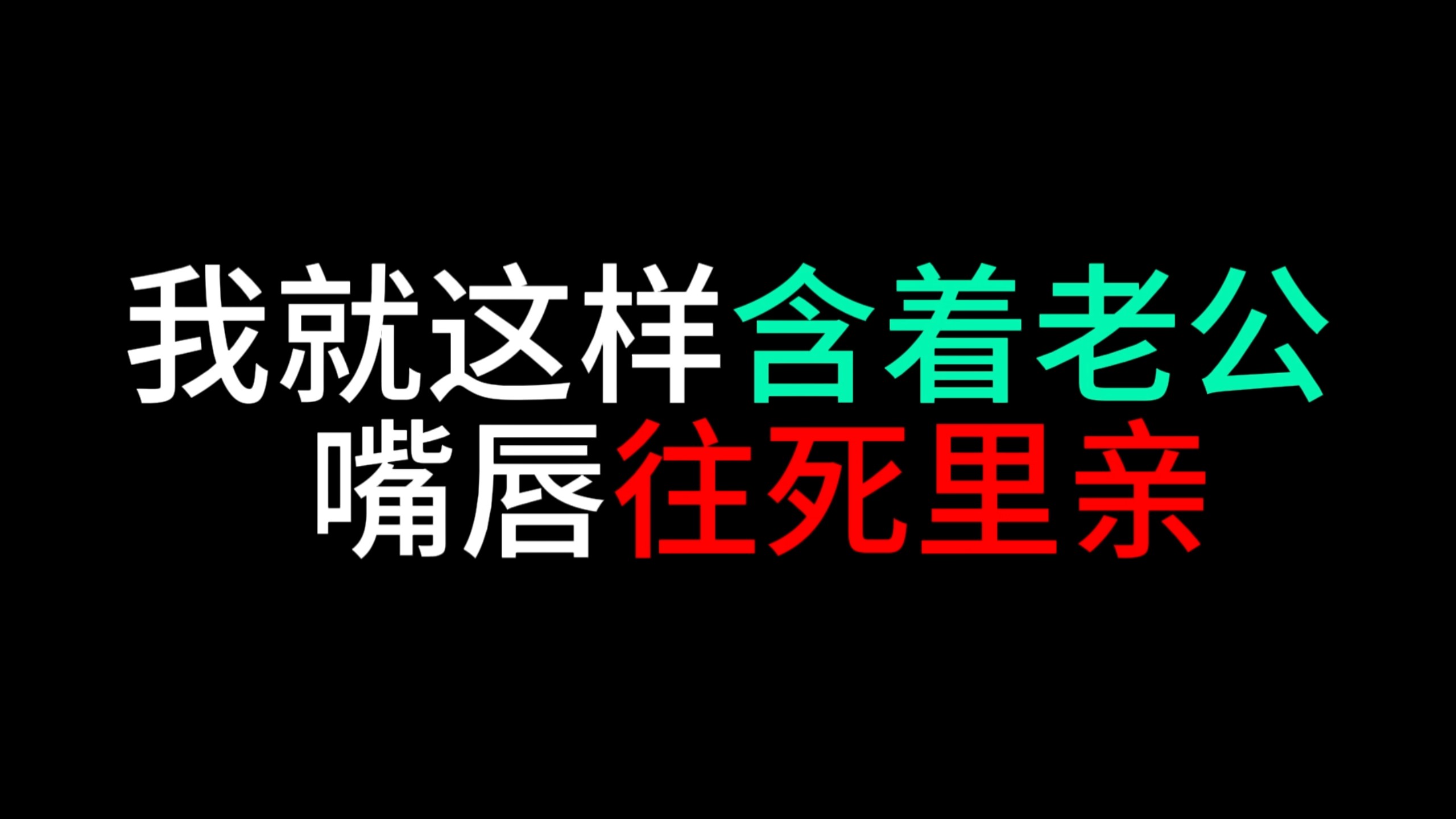 我就这样含着老公嘴唇往死里亲亲亲亲！