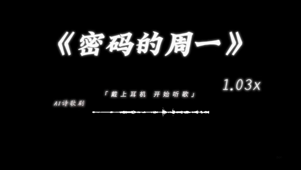 “一天一遍 周末无限~”|《天真的橡皮dj》不想上班进行曲 |“密码的周一”“一勺料汁”