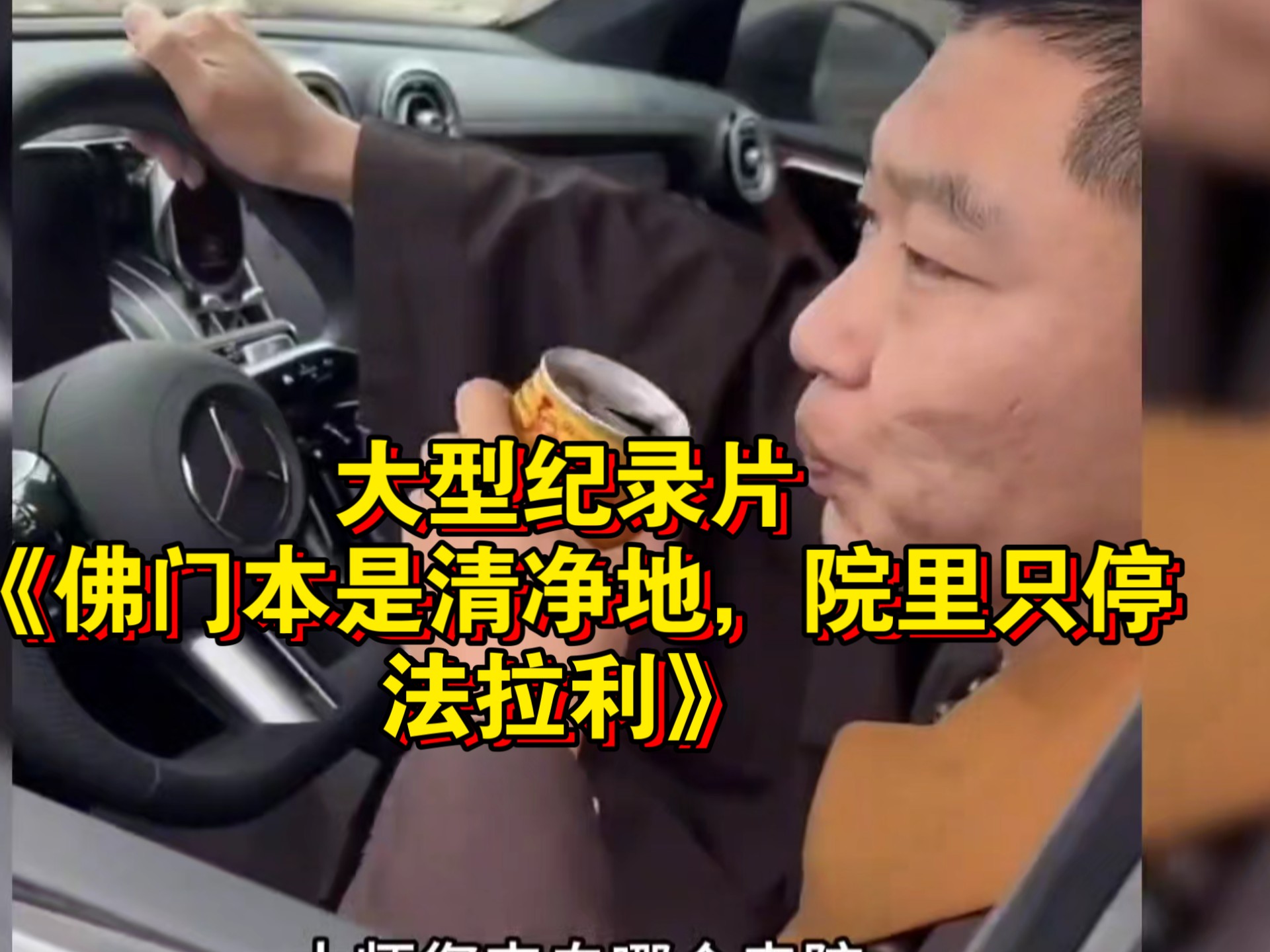 大型纪录片《佛门本是清净地，院里只停法拉利》持续为您播出！