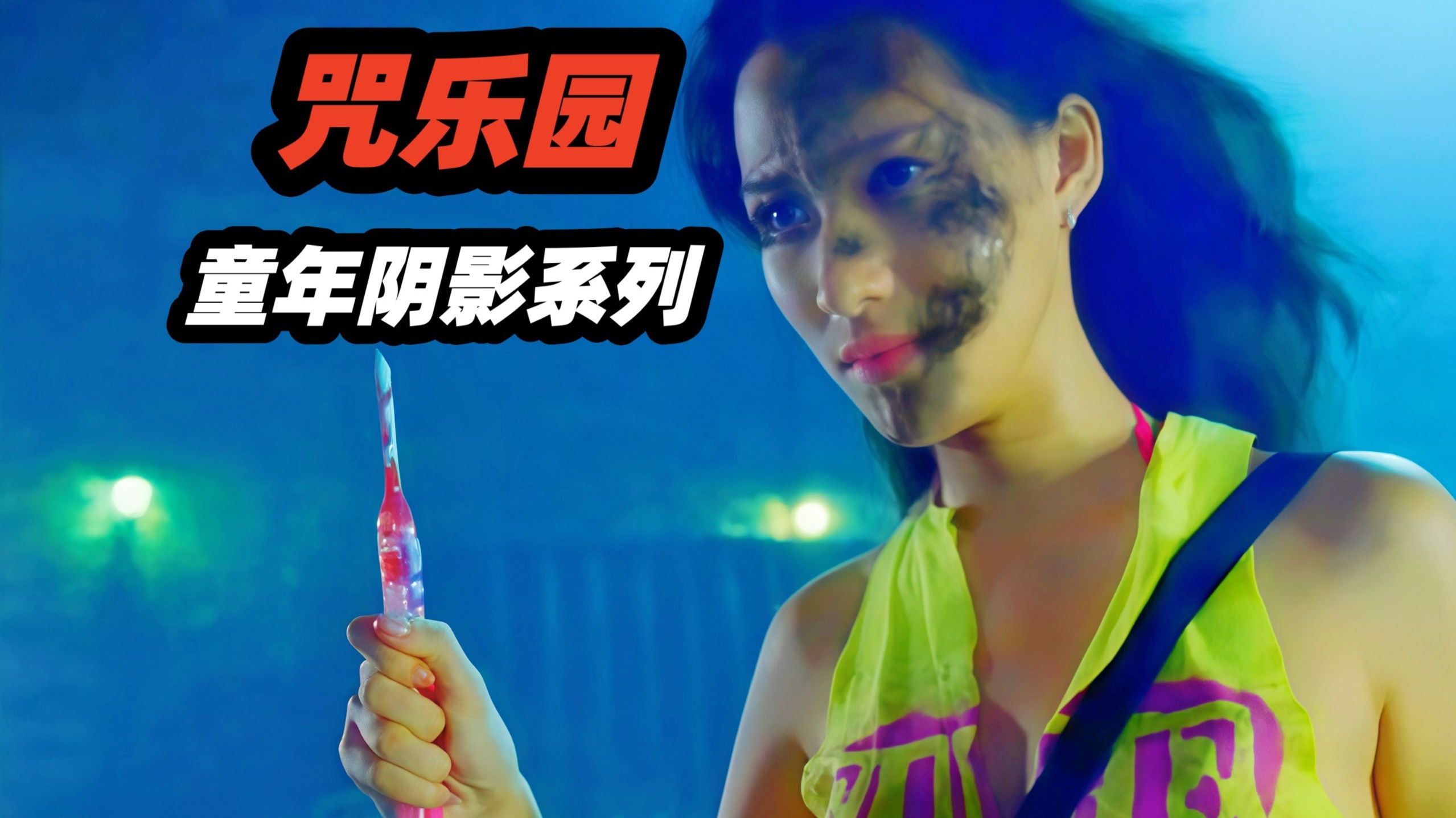 小时候的童年阴影，经典港式恐怖片《咒乐园》