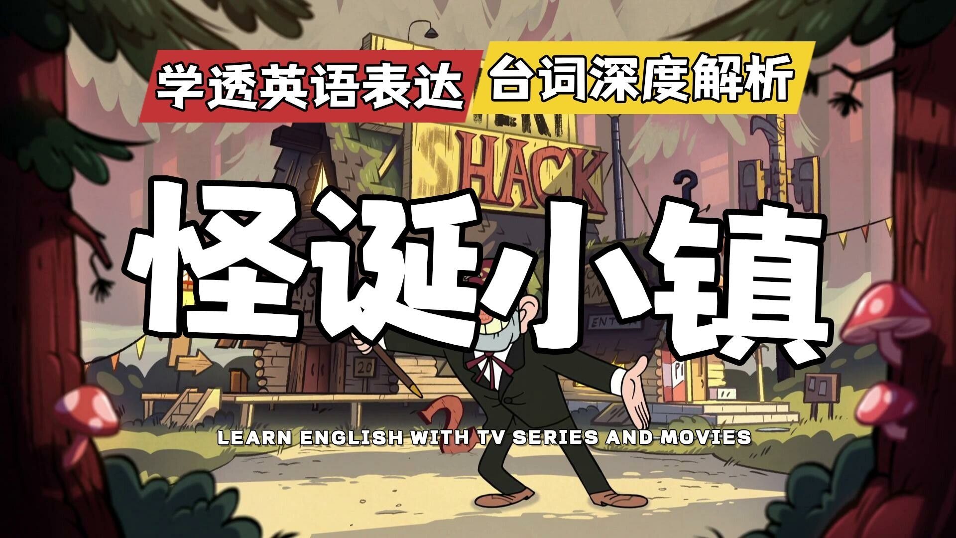 【看动画学英语】《怪诞小镇第一季part1》| 经典台词深度剖析，带你学透口语表达！(含片尾彩蛋问答)