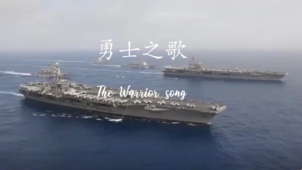 美国《勇士之歌》The Warrior  Song