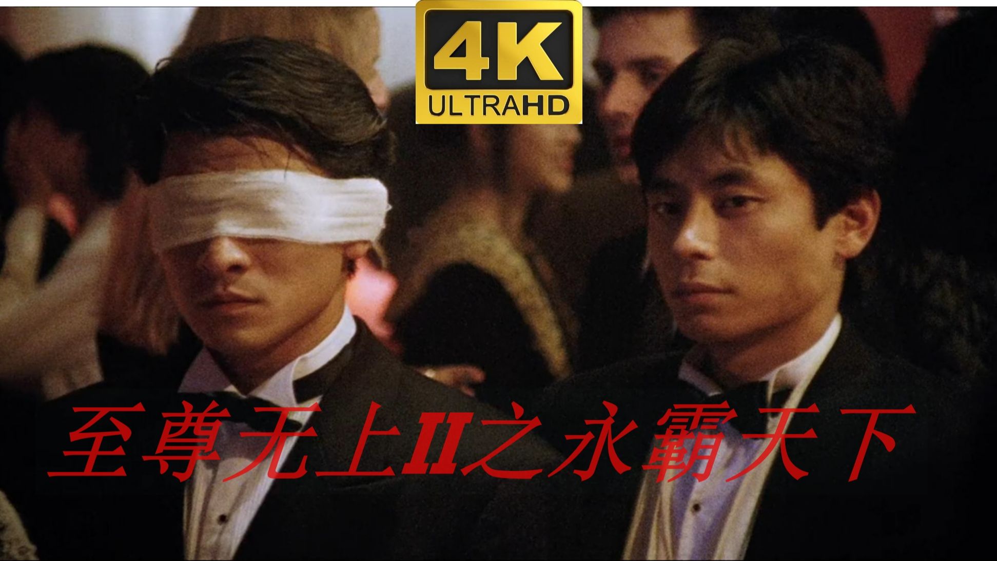 【至尊无上II永霸天下】4K高清无删减粤语中字，刘德华颜值演技巅峰制作，吴倩莲王杰联合主演。