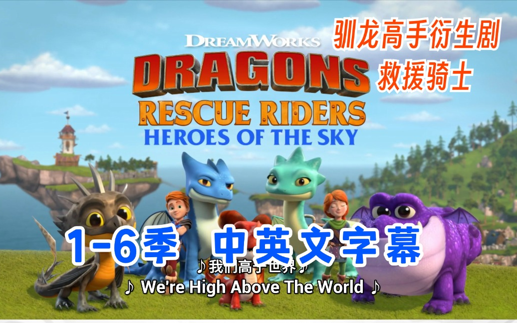 中英文字幕《Dragons: Rescue Riders 龙族：救援骑士》全六季共50集英文动画片惊险刺激的救援行动学会成长+音频