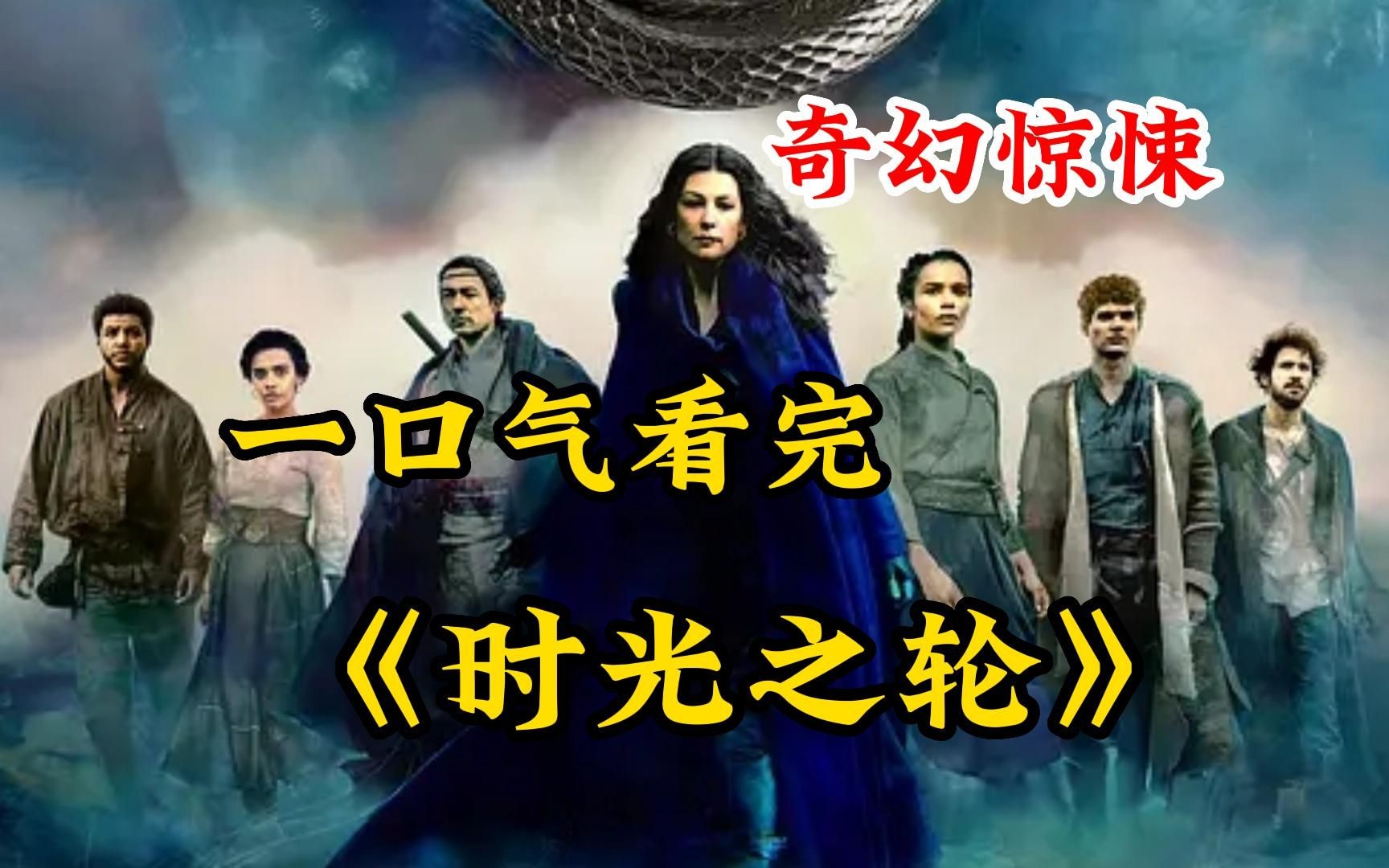 一口气看完4K画质神作《时光之轮》一个宏大复杂的世界中，只有特定的女性能获得魔法，预言中的“转生真龙
