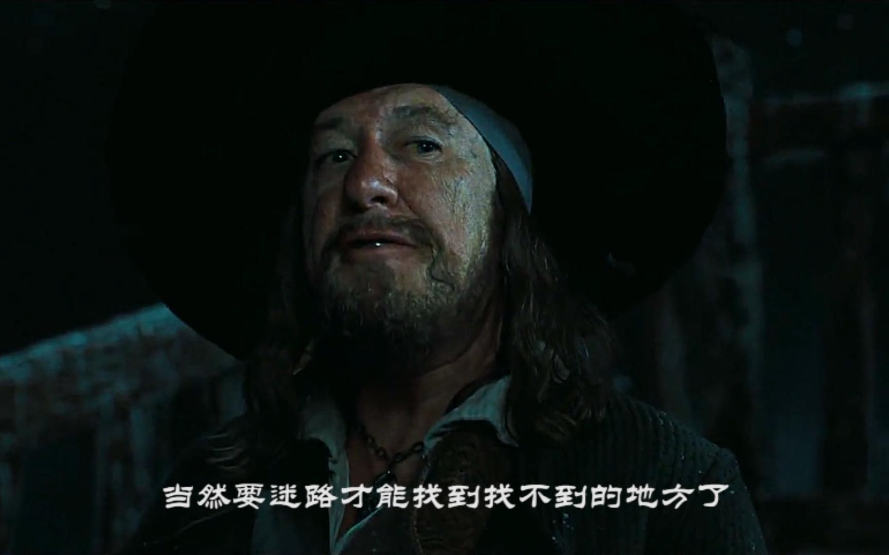 【巴博萨船长人物志】“当然要迷路了，这样才能找到找不到的地方”很符合老巴的一生