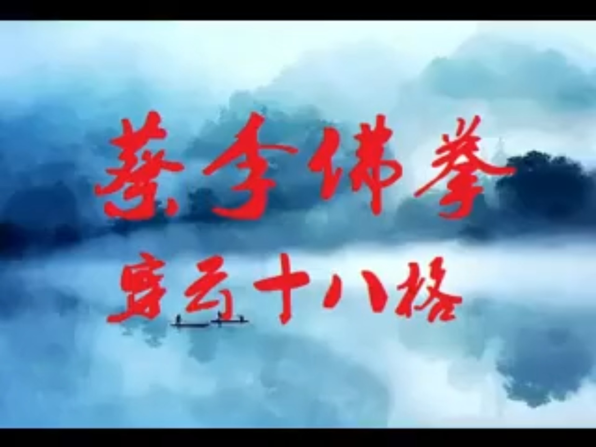 搬运 蔡李佛拳穿云十八路  转载自抖音功夫手印象行生
