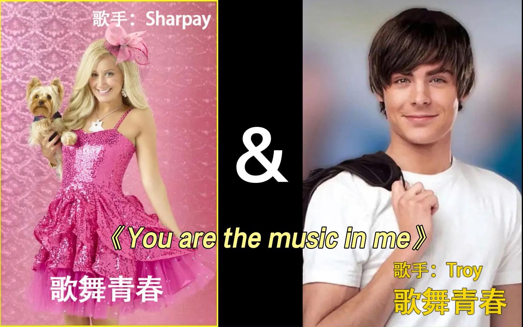 强扭的瓜不甜，同一首歌唱出了千差万别《you are the music in me》歌舞青春
