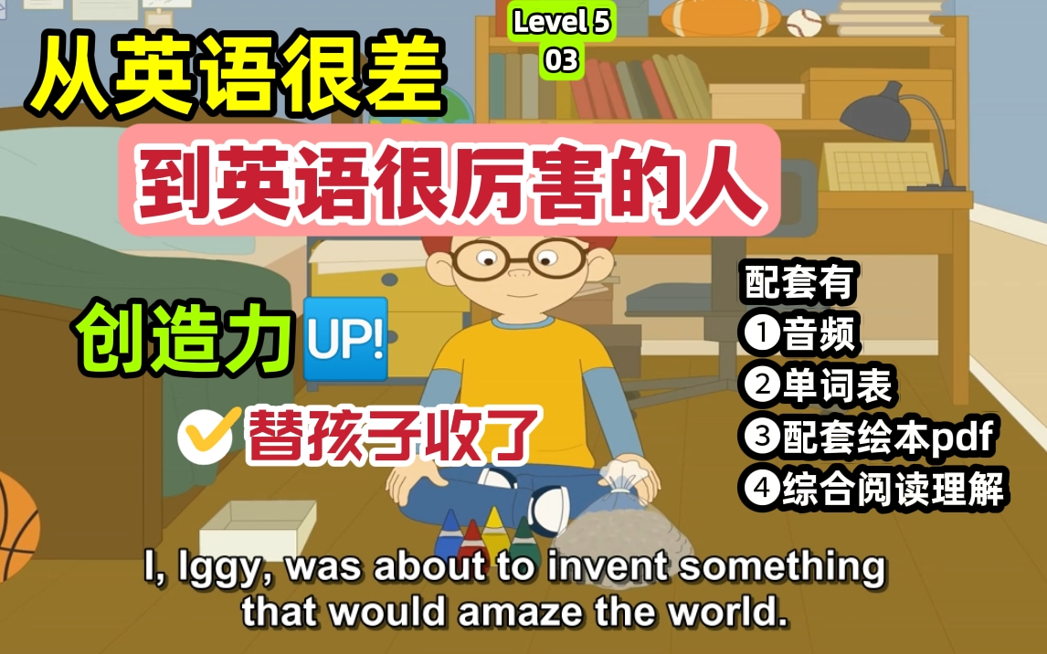 小学英语启蒙 分级动画 【英语动画9阶全套】Level 5 第03部 Iggy the Incredible Inventor 不可思议的发明家