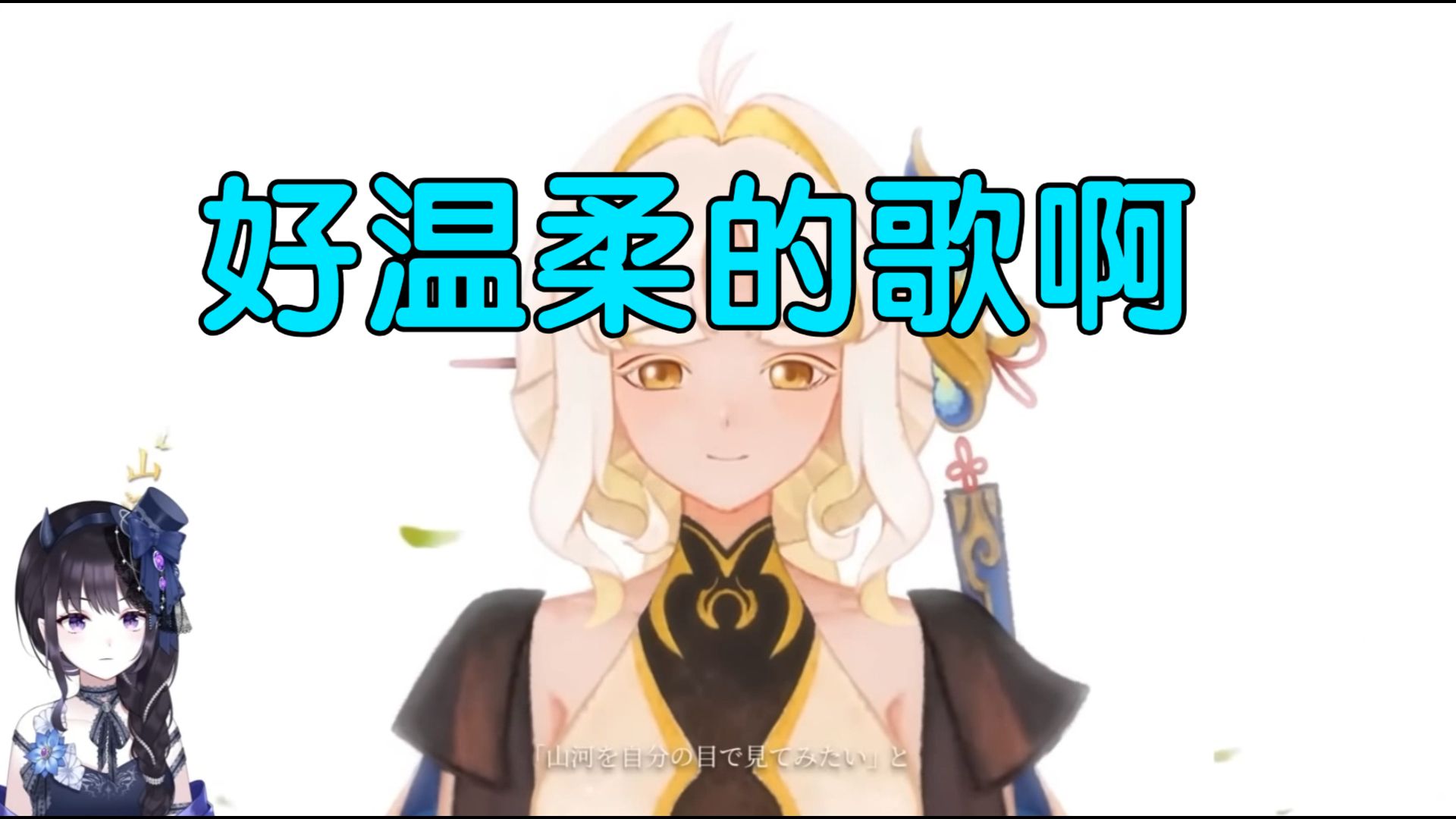 【鸣潮/熟肉/日语】yomi看穗穗ep，感受到传达的爱