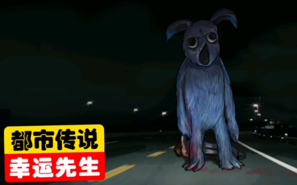 【都市传说—幸运先生】喜欢在山区和道路上游荡的卡通服怪物，它的出现，只是为了替那个男人向全世界进行报复！