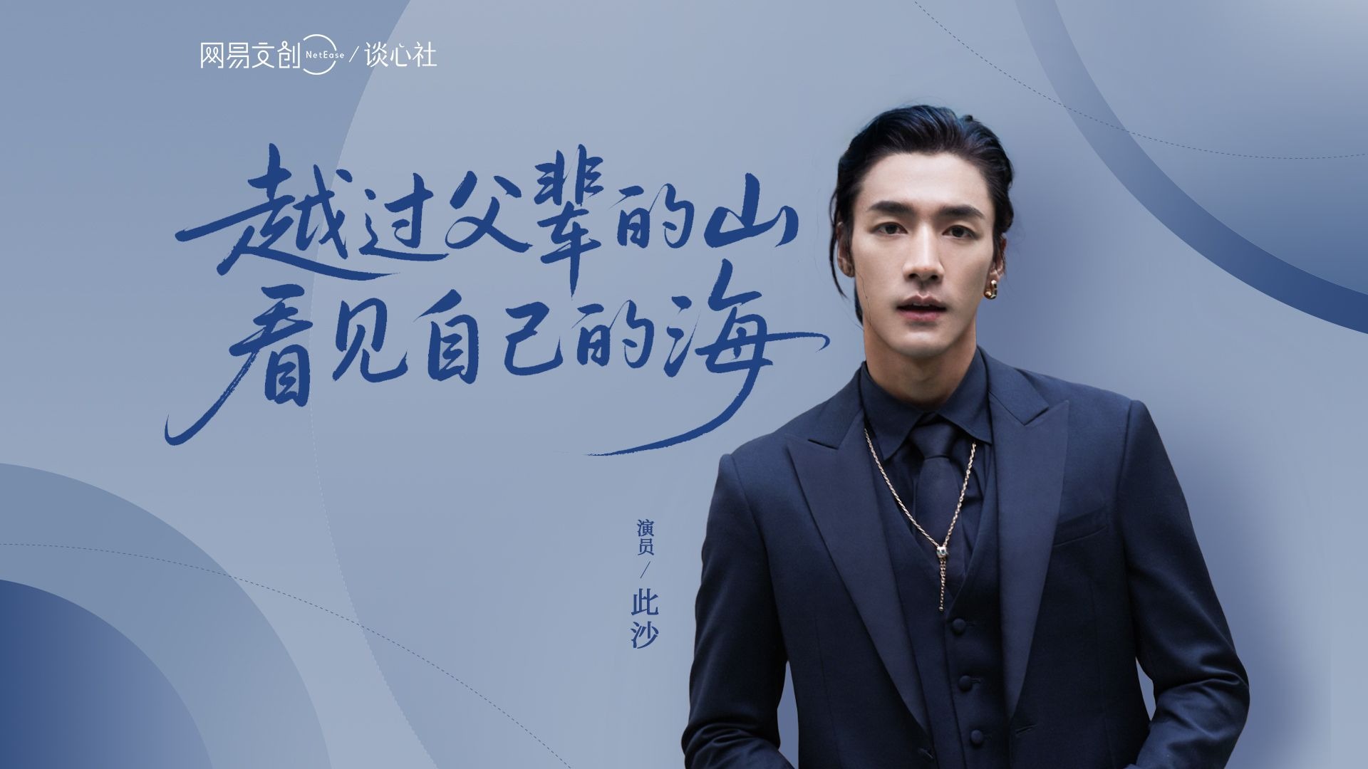 越过父辈的山，看见自己的海 | 专访此沙