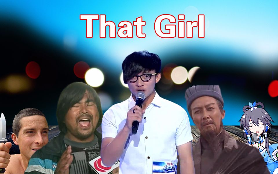 【全明星】That Girl