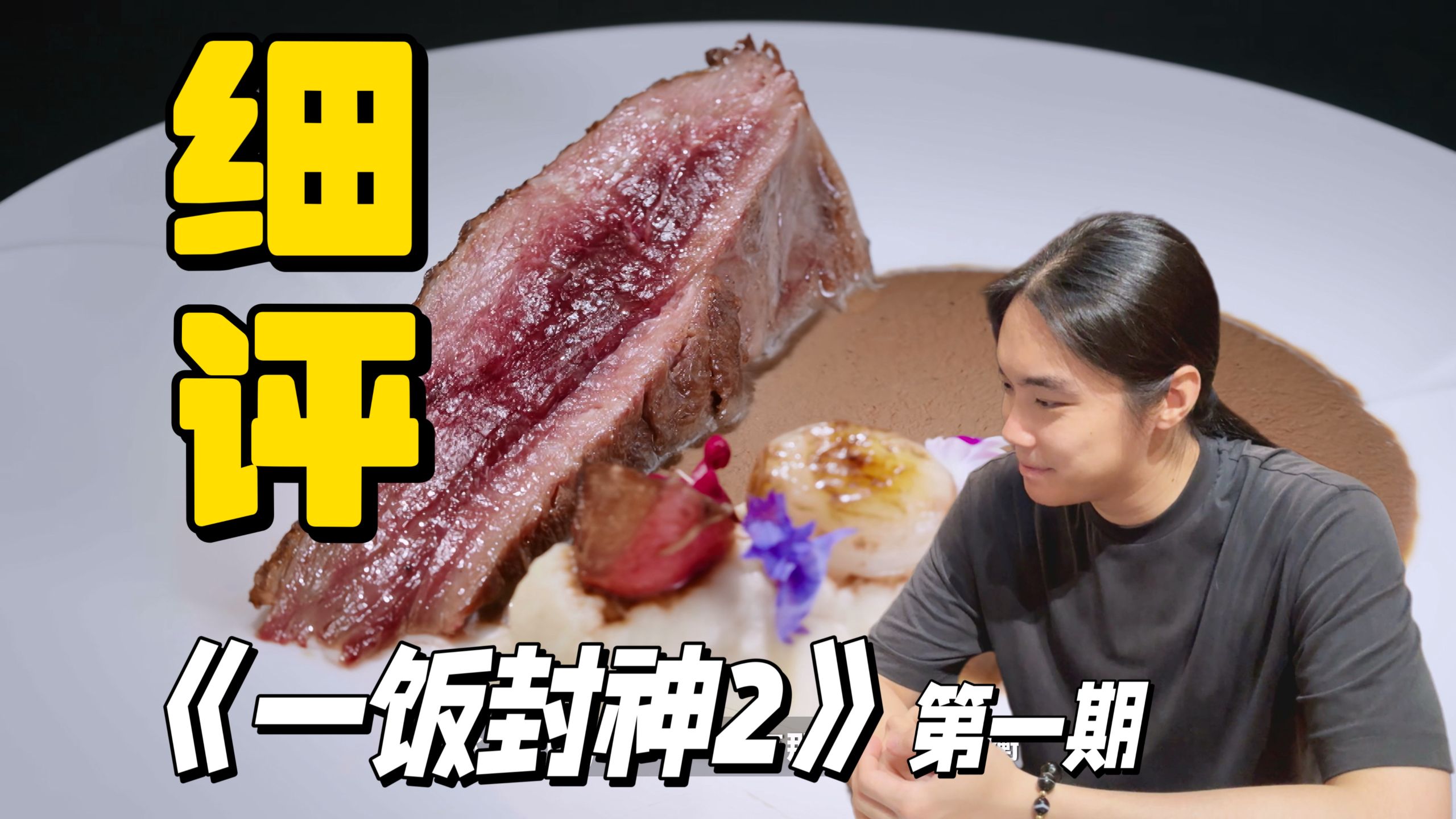 专业厨师带你细看《一饭封神2》第一期（入围赛）