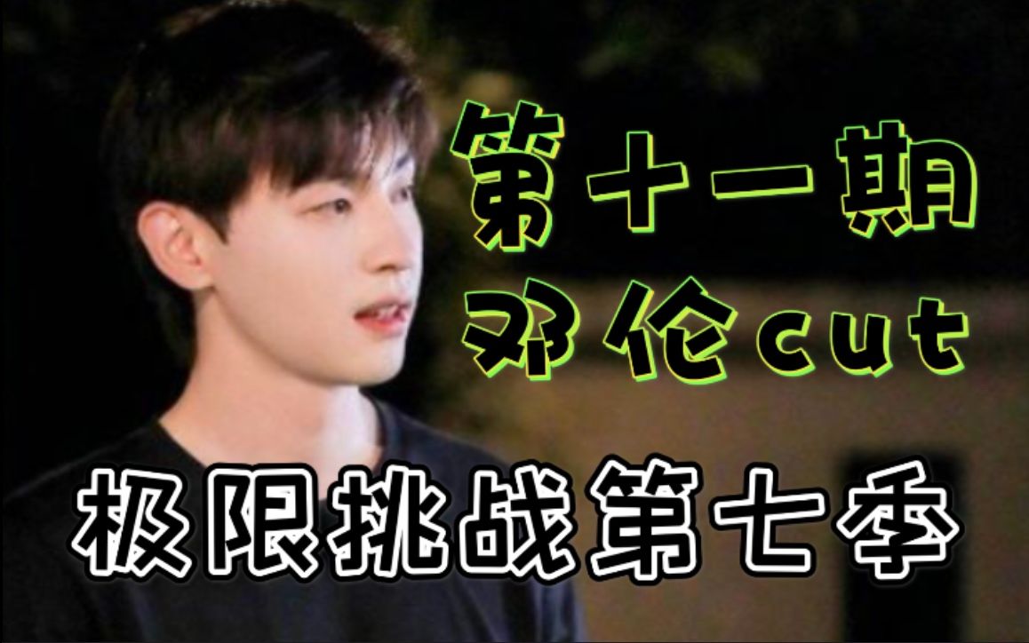 【邓伦】极限挑战第七季0613期cut