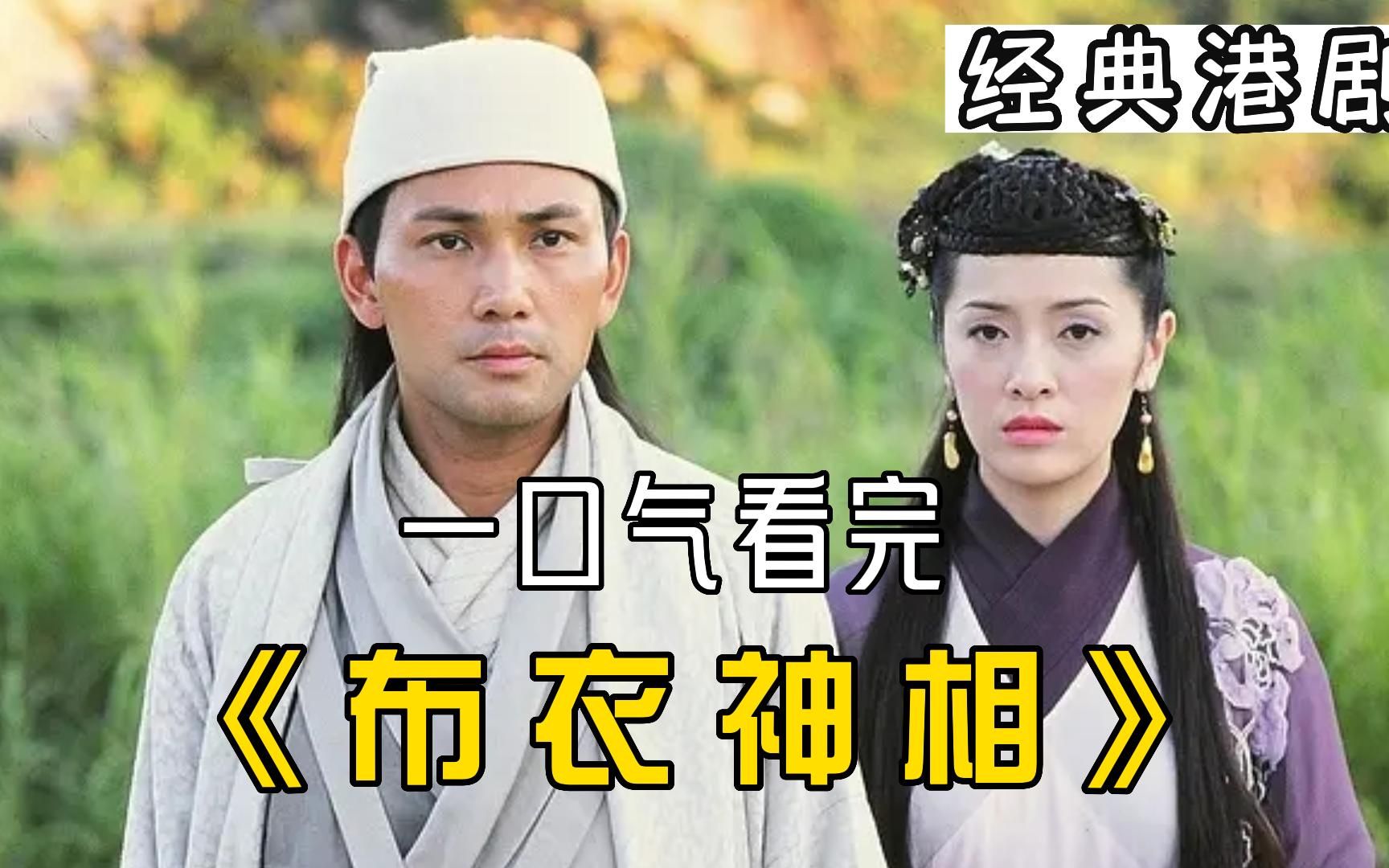 重温经典《布衣神相》，一口气看完全集，古装武侠剧全程高能