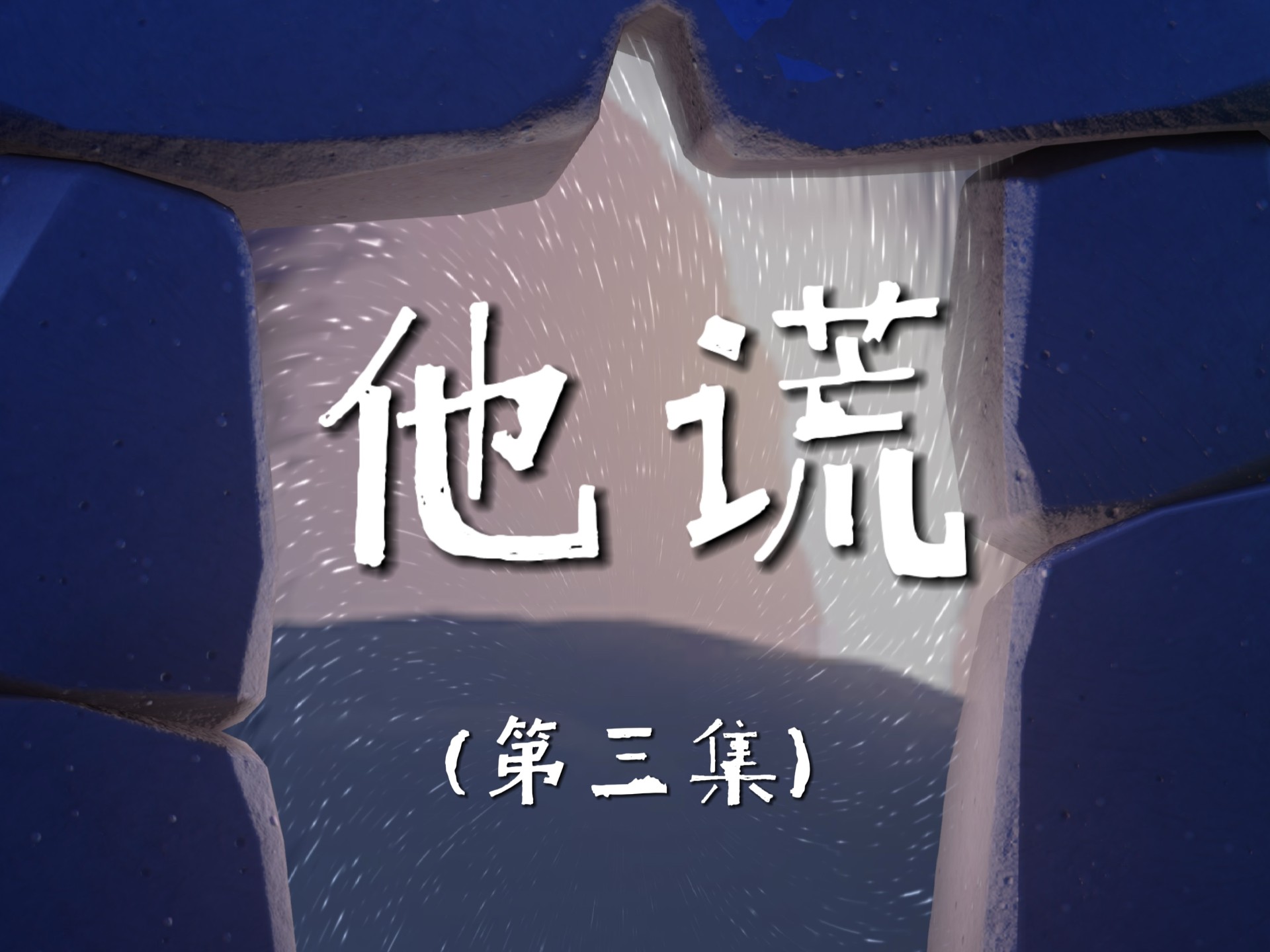 一个谎言需要无数个谎言去掩盖