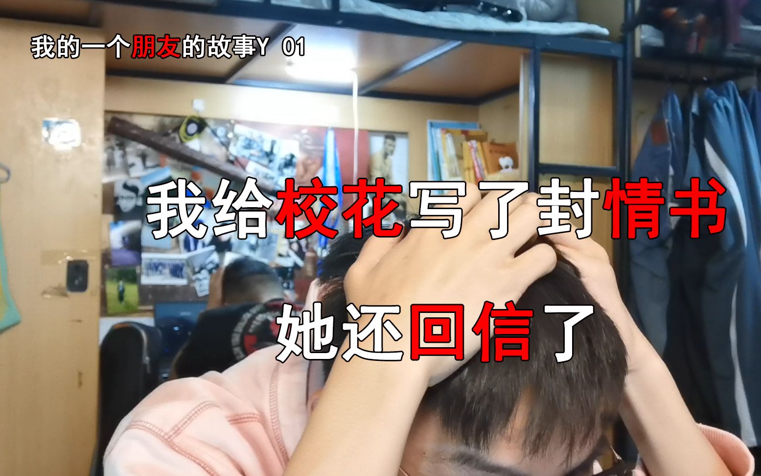 我给校花写了封信，她还回信了，我的一个朋友的故事Y 01