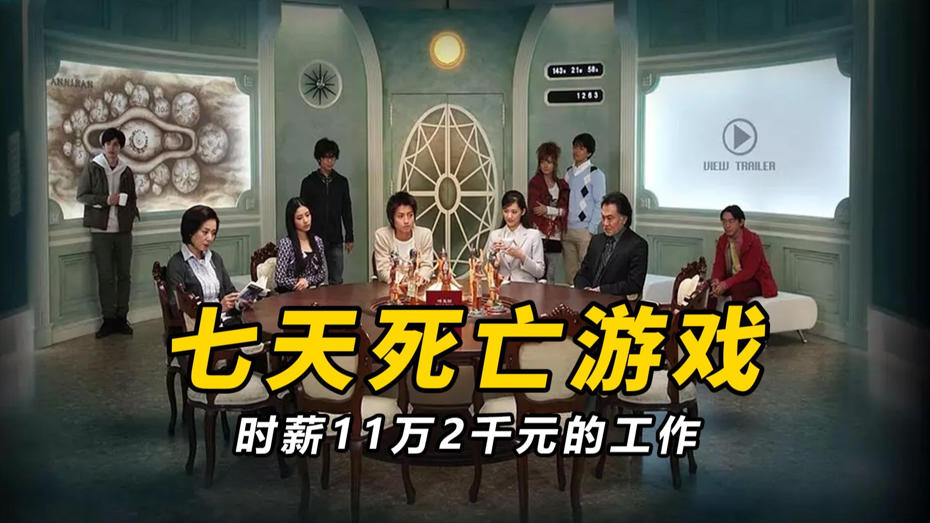 【大鹏】推理小说改编，时薪112000的七天测试游戏，2010年日本悬疑恐怖片《算计：七天死亡游戏》