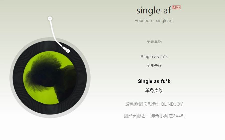 爱意随风起 单身且万岁 single af——Fousheé