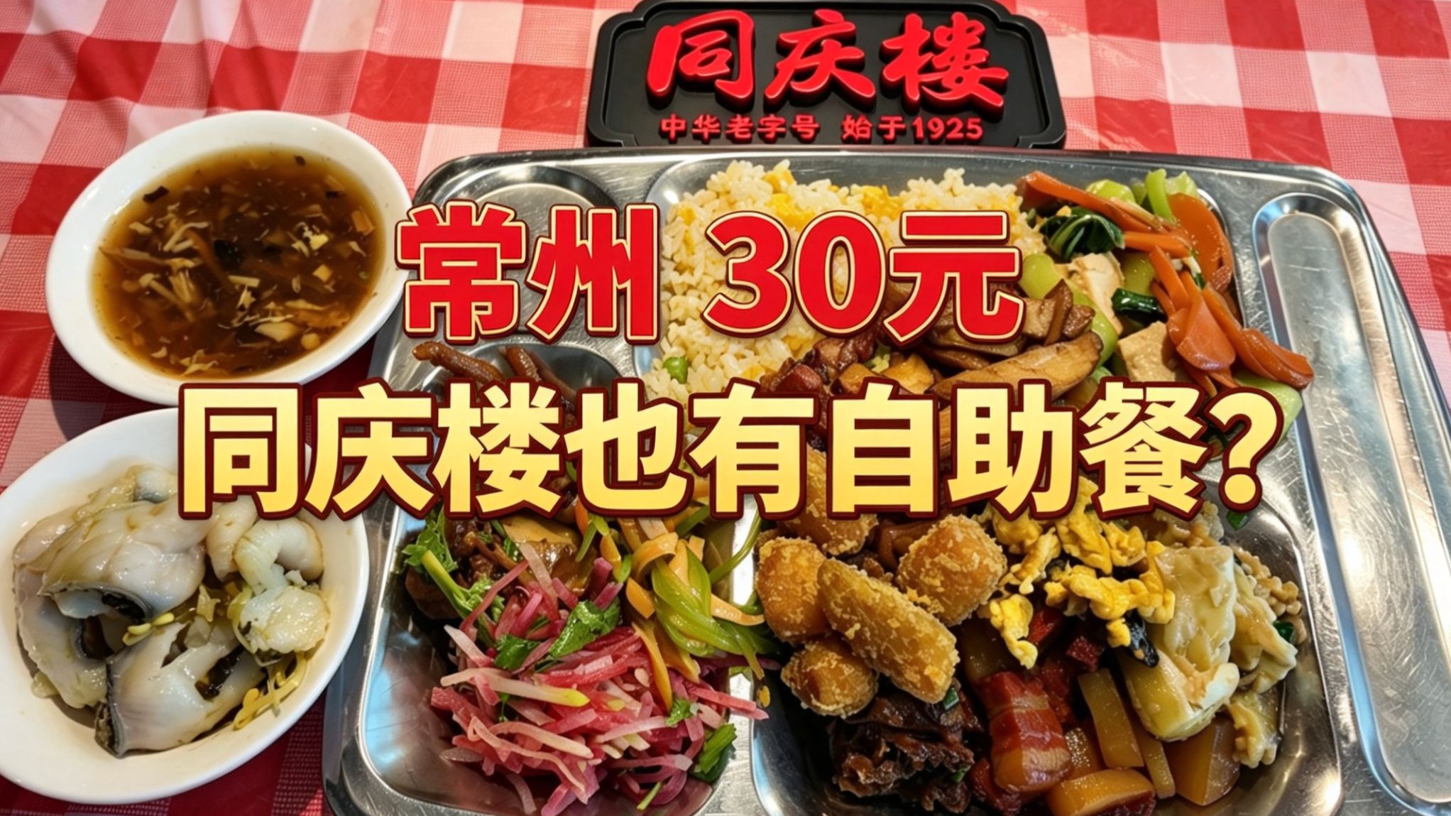 百年老字号！26元，同庆楼也有自助餐了？