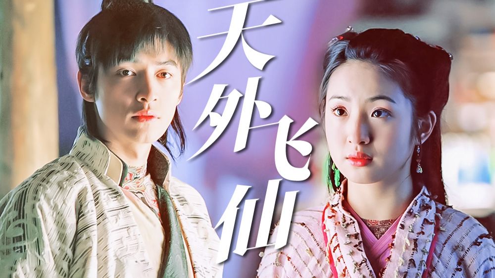 “仙凡虐恋，一眼万年” 最深刻的BE…他们为爱坚守，明知没有结果，依然奋不顾身追求爱，真的看一次哭一次◎天外飞仙丨小七董永x林依晨胡歌