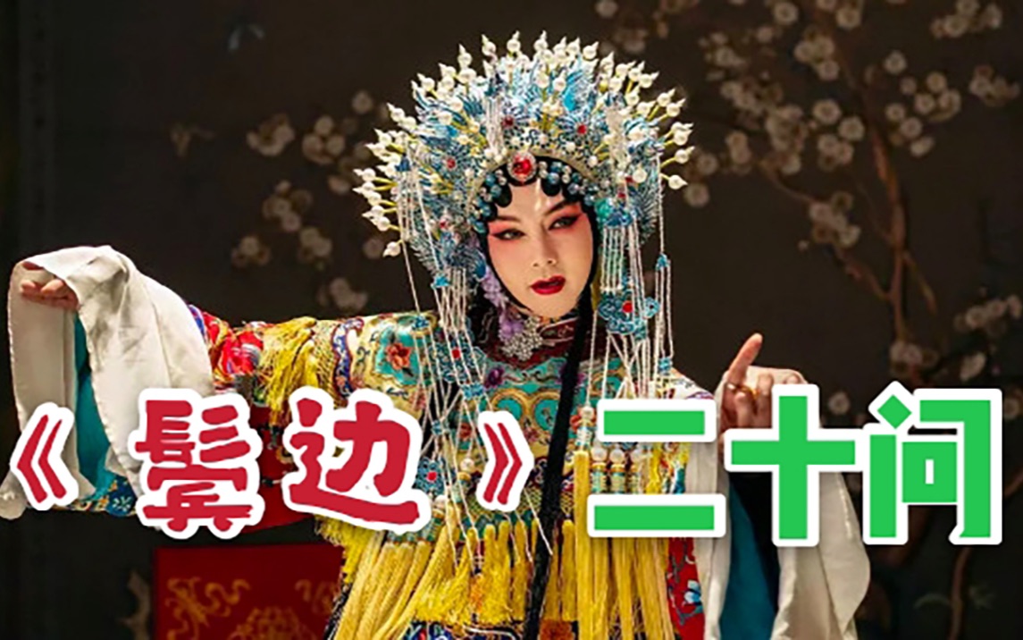 【鬓边解说】【第一弹】十五分钟带你看懂《鬓边不是海棠红》