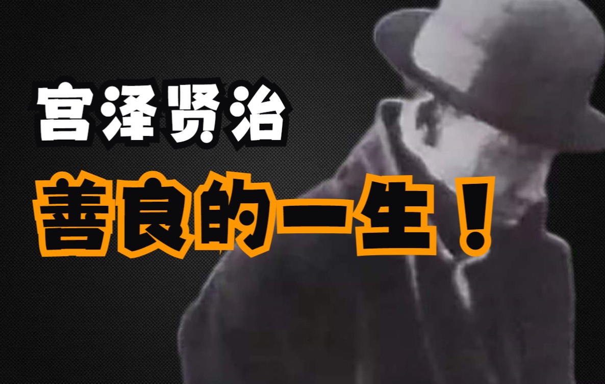 宫泽贤治：别人喊我傻瓜、我却不畏风雨、祈求“无上道”、活菩萨…善良的一生