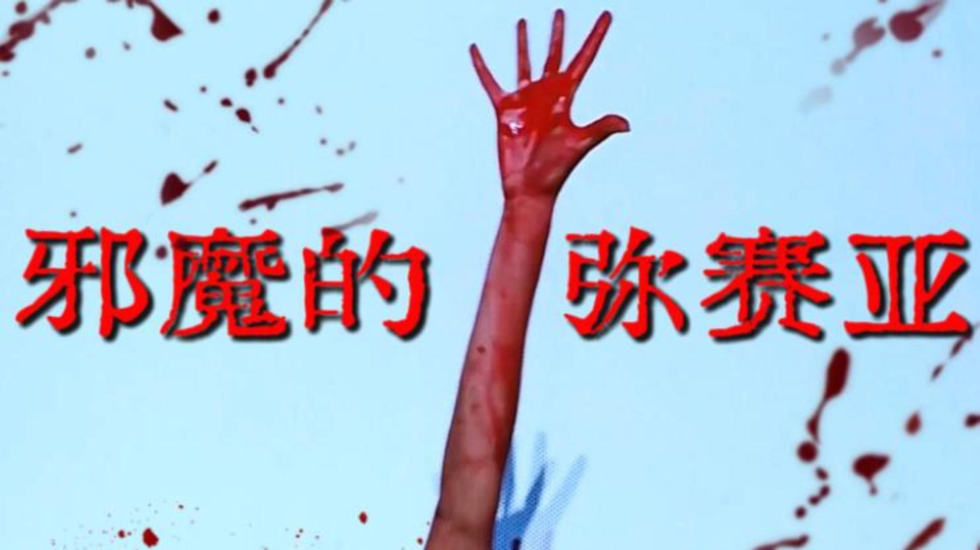 《邪魔的弥赛亚》一部被低估的70年代邪典恐怖片湿冷黏腻华丽又诡谲视觉与心理的双重腐蚀，这里没有驱魔人只有沦为祭品的你自己