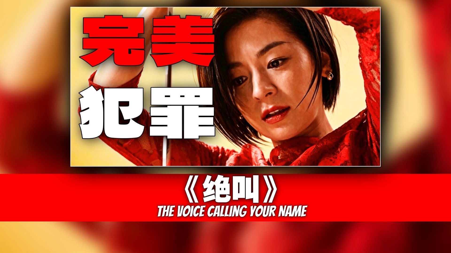 杀母、骗保，完美犯罪！悬疑日剧的殿堂级教科书，3万字细嗦《绝叫》的隐藏细节！看完比《白夜行》的后劲还要大