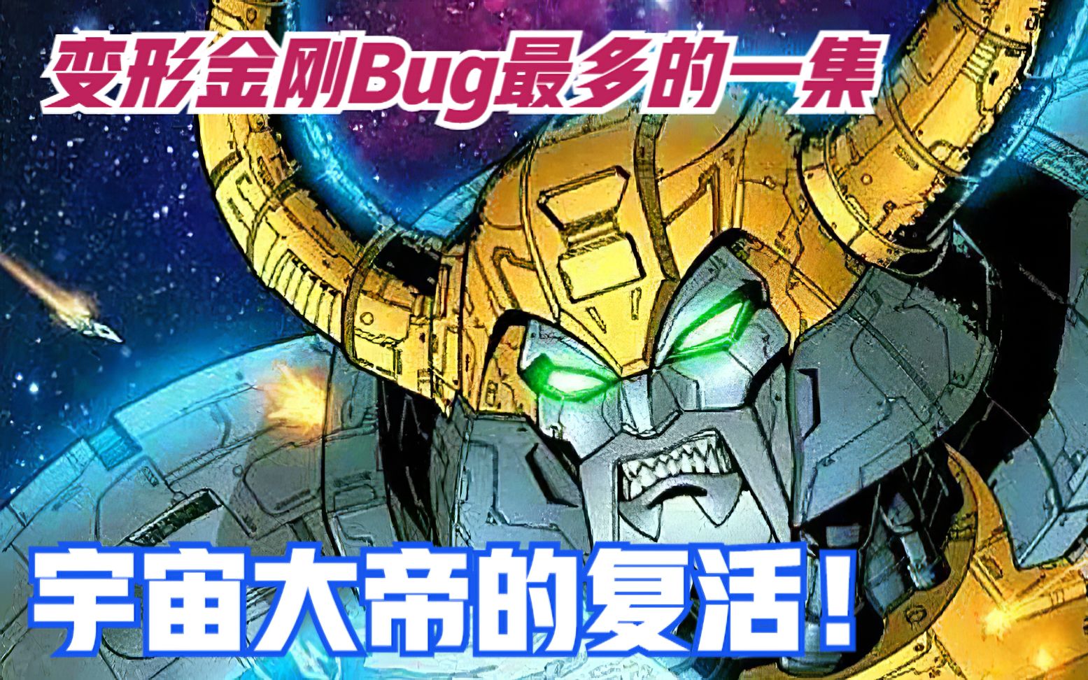 宇宙大帝的复活！变形金刚Bug最多的一集你看过吗？